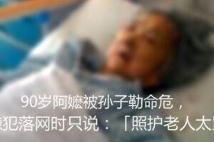 90歲阿嬤被孫子勒命危嫌犯：照護老人真的太累了