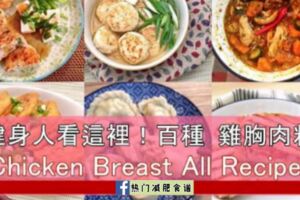 健身人看這裡！雞胸肉料理百百種:ChickenBreastAllRecipes