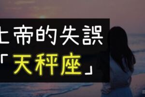 一面痛苦著卻又一面樂觀，最「悲傷」的星座！他就是上帝的失誤：「天秤座」