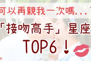 「可以再親我一次嗎？」網友票選「接吻高手」星座TOP6！讓你親一次就上癮，一輩子戒不掉！