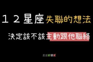 「他好久沒跟我聯絡，我該主動聯絡他嗎？」教你了解１２星座的想法決定你該不該「主動聯絡」！