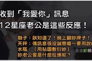 傳「我愛你」3個字給12星座老公！天秤老公嫌妳沒誠意雙魚老公覺得妳被「盜帳號」？