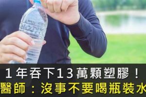 1年吞下13萬顆塑膠！醫師：除非沒水喝，不然別喝瓶裝水