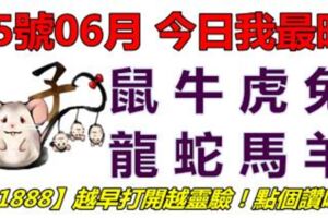 15號06月，今日我最旺！鼠牛虎兔龍蛇馬羊！【51888】越早打開越靈驗！點個讚吧！