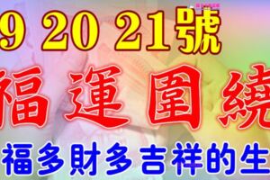 6月19，20，21號開始福運圍繞，多福多財多吉祥的生肖