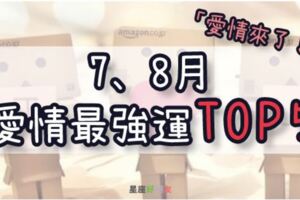 2019年7.8月「愛情」最強運星座TOP5！單戀終於盼得回應，熱戀有望步入「婚姻」！