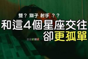 「我愛你，但我更愛自由！」戀愛後「更強調」個人空間的4大星座