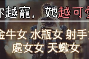 「越寵越可愛！」這些星座女的可愛，都是另一伴「疼出來的」！水瓶女愛撒嬌天蠍女寵回去！