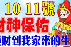 9，10，11號開始財神保佑，橫財到我家來的生肖