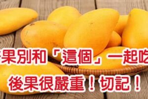 吃芒果的4大禁忌：「和這個」一起吃，會傷害你的腎，後果嚴重，一定要知道哦！