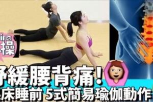 【5分鐘懶人操】舒緩腰背痛!簡易5式床上瑜伽!