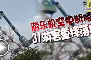 游樂機「空中斷腰」31遊客重摔落地