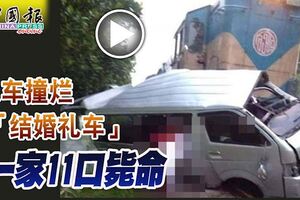 火車撞爛「結婚禮車」一家11口斃命