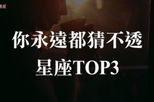 「永遠讀不懂你的眼神表情...」無論相處多久都讓你「猜不透」的星座TOP3！