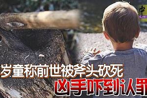 3歲童稱前世被斧頭砍死兇手嚇到認罪