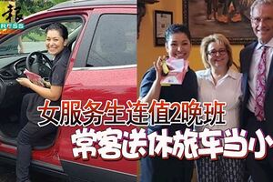 女服務生連值2晚班常客送休旅車當小費