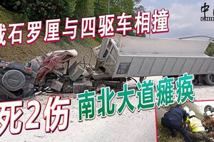 載石羅釐與四驅車相撞1死2傷南北大道癱瘓