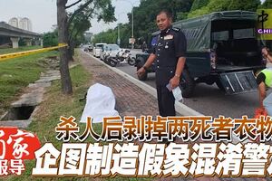 ◤行李箱藏雙屍命案◢殺人後剝掉兩死者衣物企圖製造假象混淆警方