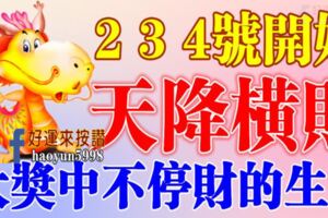 2，3，號開始橫財天降，三番五次大獎中不停的生肖