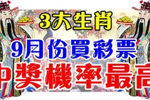 9月份買彩票中獎機率最高的3大生肖