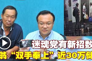 2男子假扮趣味相投　華裔老翁被騙近30萬