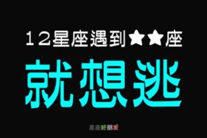 「遇到你就忍不住想逃跑！」12星座最怕哪個星座？原來他就是你的「剋星」！