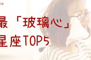 「我真的受傷了！」有「易碎體質」的玻璃心星座TOP5！小心別弄傷了他們！