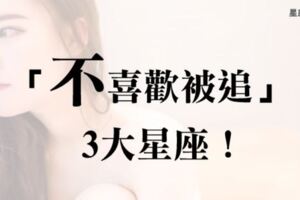 「我不喜歡你啦！」這3個星座「不給你追」不是矜持，你的主動只會讓他們更「倒胃口」！