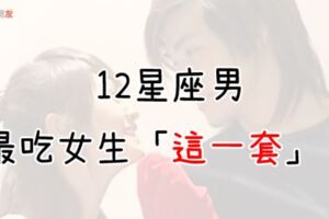 「完全中招了！」12星座男最吃女生「這一套」！獅子愛你崇拜眼神，牡羊最愛「撒嬌小野貓」？