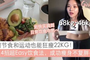 無需節食和運動也能狂瘦22kg？！韓國女生4招飲食法則，輕松享瘦不復胖～