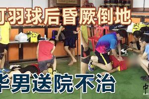 打羽球後昏厥倒地華男送院不治