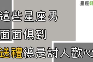 其實他們情商真的超高！送禮是學問，來看看這些星座男如何做得面面俱到？