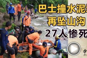 巴士撞水泥墩再墜山溝27人慘死