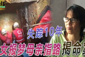 失蹤10年-愛女報夢母親指路-揭命案