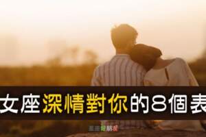 處女座「深情對你」的8個表現！當他這樣做，就是不能沒有你！