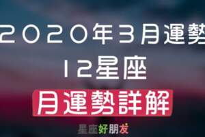 【２０２０年３月運勢】水逆進行中！來看看該注意些什麼，準備迎接美好的春季吧！