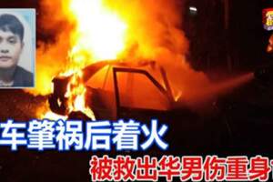 轎車肇禍後著火被救出華男傷重身亡