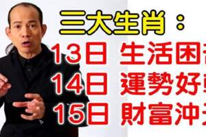 3大生肖：4月13日前生活困苦，14日運勢好轉，15日起財富沖天