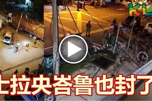 軍車駛入並以鐵絲網封鎖主要道路，士拉央峇魯也封了！