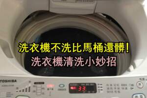 洗衣機常年不洗比你家馬桶還髒！洗衣機清洗小妙招有哪些？