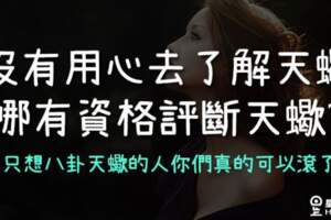 天蠍遇到不懂裝懂的人，只想給他一個大大的白眼！沒有真正「了解」他，怎麼有資格「評斷」他？