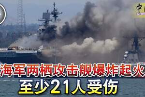 美海軍兩棲攻擊艦爆炸起火至少21人受傷