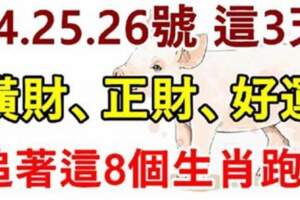 8月24.25.26號這3天橫財、正財、好運追著這8個生肖跑