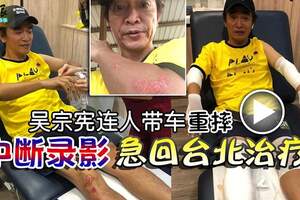 吳宗憲連人帶車重摔中斷錄影急回台北治療