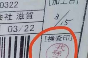 玻璃心又碎！ 日檢察員蓋「我孫子」姓氏印章 遭中國客戶投訴