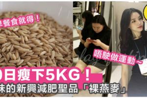 10日足足瘦5KG！讓韓妹為之瘋迷的「裸燕麥減肥法」，加小編私藏好味減肥食譜～！