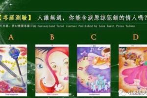 佔卜：人誰無過，你能含淚原諒犯錯的情人嗎？