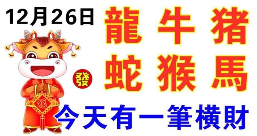 12月26日生肖運勢_龍、牛、豬大吉