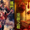 人類「七大原罪」惡魔實體化，邪教儀式中的遠古惡魔，＃１淫欲的阿斯莫德＃７傲慢的路西法，獻祭純潔的處女…