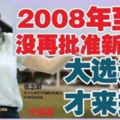 2008年至今沒再批准新華小大選近了才來撈！